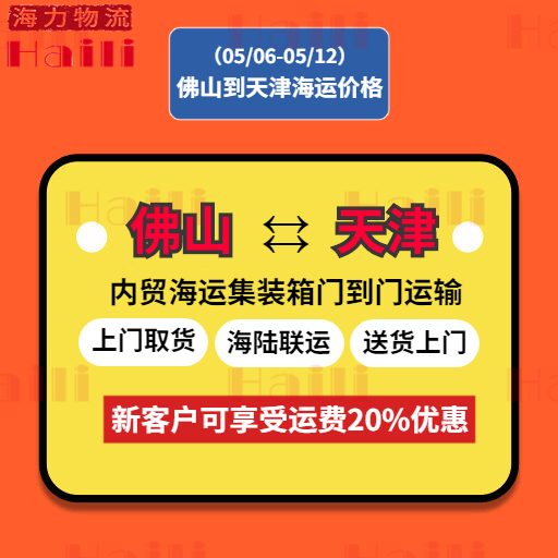 2023年5月6日~05月12日佛山到天津内贸海运集装箱运费报价